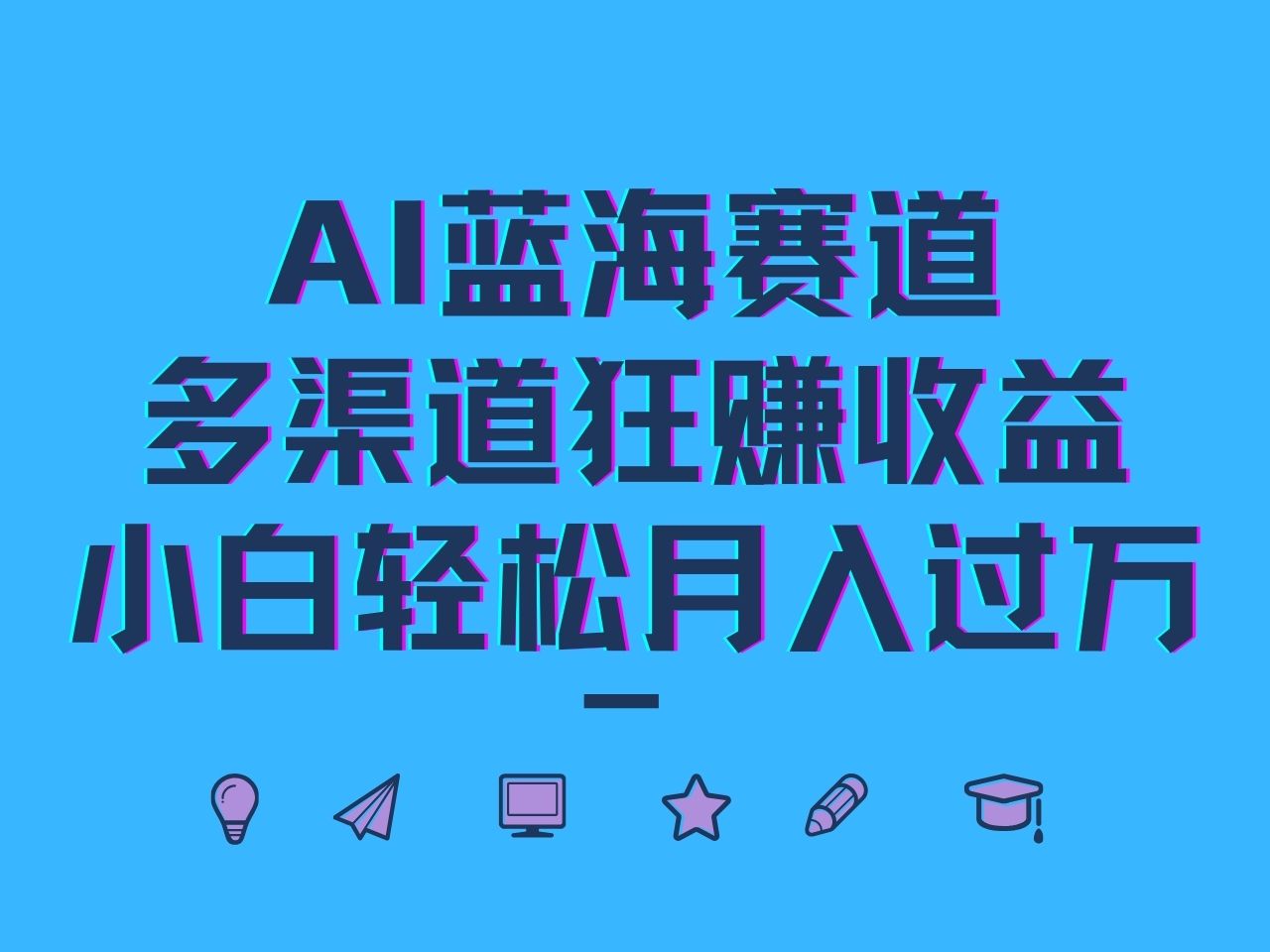 AI蓝海赛道，多渠道狂赚收益，小白轻松月入过万-昀创网