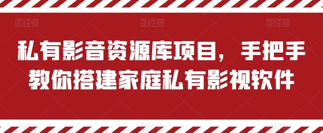 私有影音资源库项目，手把手教你搭建家庭私有影视软件【揭秘】-昀创网