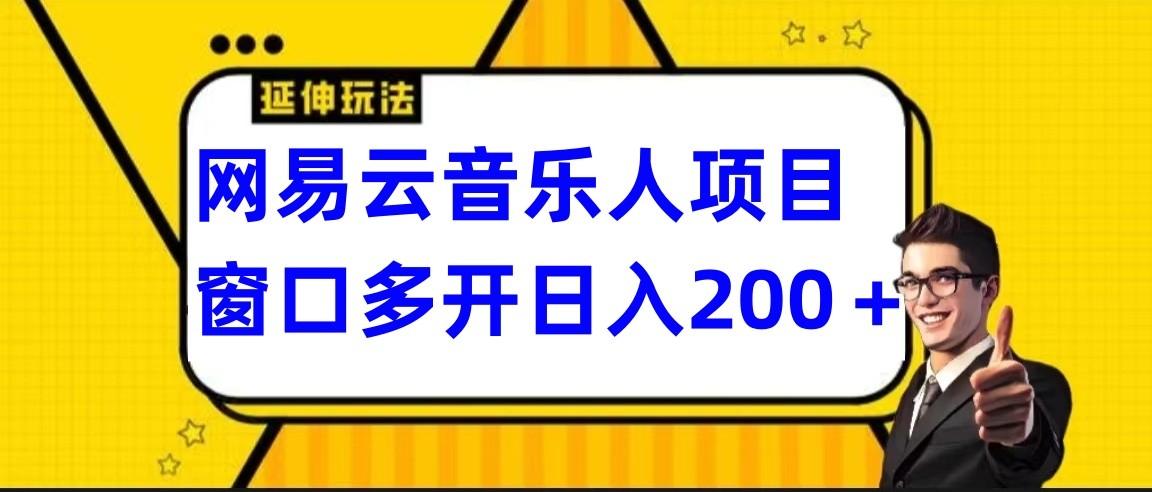 网易云挂机项目延伸玩法，电脑操作长期稳定，小白易上手-昀创网