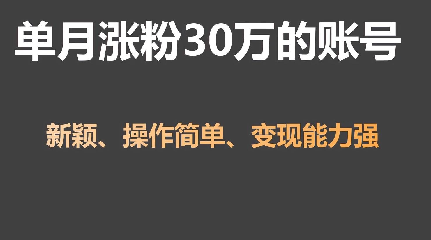 单月涨粉30万，带货收入20W，5分钟就能制作一个视频！-昀创网