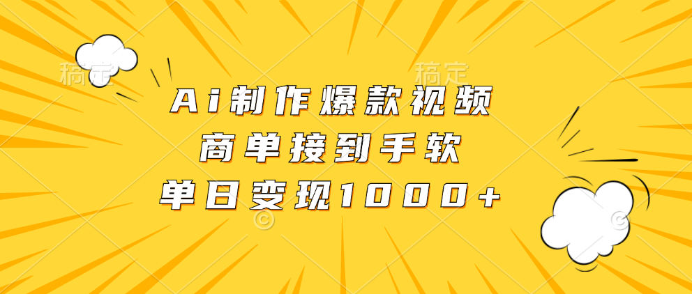 Ai制作爆款视频，商单接到手软，单日变现1000+-昀创网