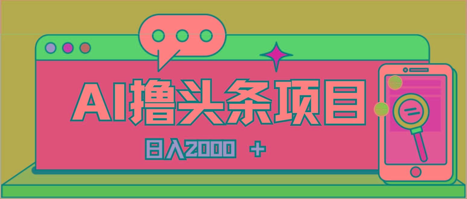 AI今日头条，当日建号，次日盈利，适合新手，每日收入超2000元的好项目-昀创网