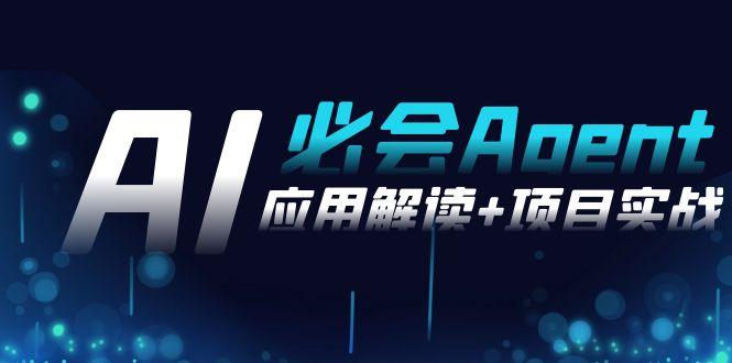 2024Ai必会 Agent(应用解读+项目实战)，一站式搞定Agent应用(71节课)-昀创网