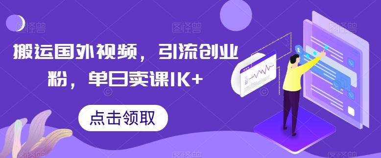 搬运国外视频，引流创业粉，单日卖课1K+【揭秘】-昀创网