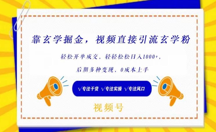 靠玄学掘金，视频直接引流玄学粉， 轻松开单成交，后期多种变现，0成本上手【揭秘】-昀创网