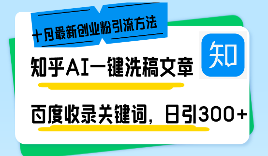 知乎AI一键洗稿日引300+创业粉十月最新方法，百度一键收录关键词，躺赚…-昀创网