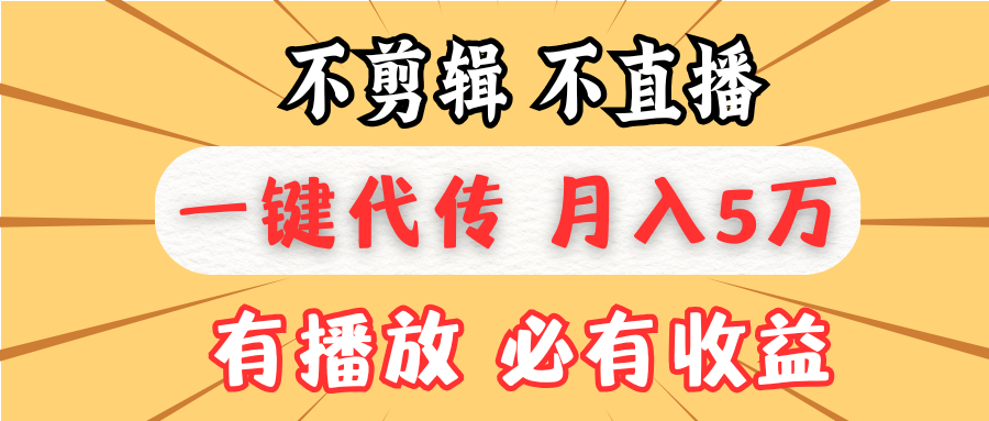 不剪辑不直播，一键代发，月入5万懒人必备，我出视频你来发-昀创网