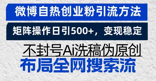 微博自热创业粉引流方法，矩阵操作日引500+，变现稳定，不封号Ai洗稿伪…-昀创网