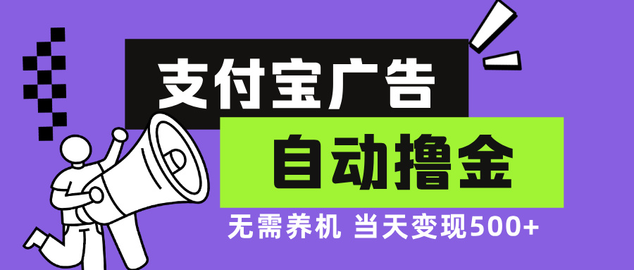 支付宝广告全自动撸金，无需养机，当天落地500+-昀创网