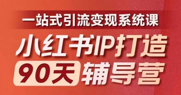 小红书IP打造90天辅导营(第十期)​内容全面升级，一站式引流变现系统课-昀创网