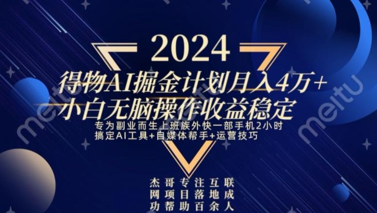 热门得物AI掘金计划月入4万+小白无脑操作收益稳定-昀创网