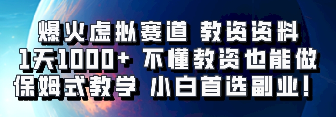 爆火虚拟赛道 教资资料，1天1000+，不懂教资也能做，保姆式教学小白首选副业！-昀创网