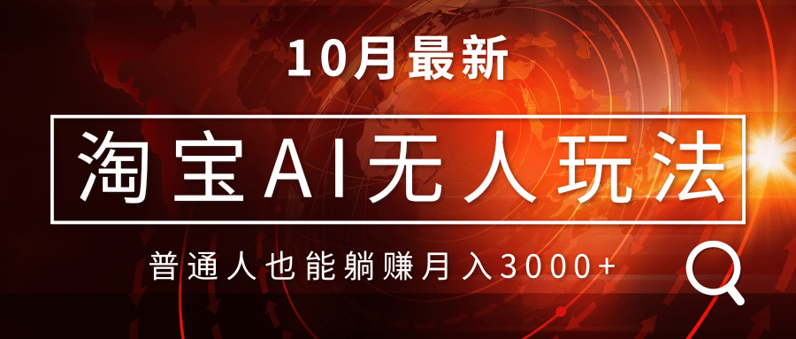 淘宝AI无人直播玩法，不用出境制作素材，不违规不封号，月入30000+-昀创网