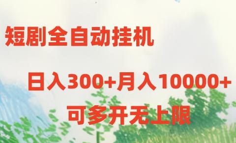 短剧全自动挂机项目：日入300+月入10000+-昀创网