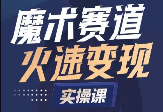 魔术起号全流程实操课，带你如何入场魔术赛道，​做一个可以快速变现的魔术师-昀创网