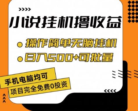 小说全自动挂机撸收益，操作简单，日入500+可批量放大 【揭秘】-昀创网