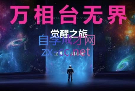 周心驰·2024万相台无界觉醒之旅(更新)-昀创网