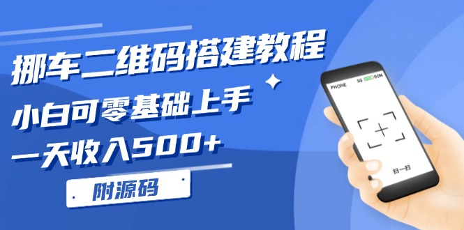 挪车二维码搭建教程，小白可零基础上手！一天收入500+，(附源码-昀创网