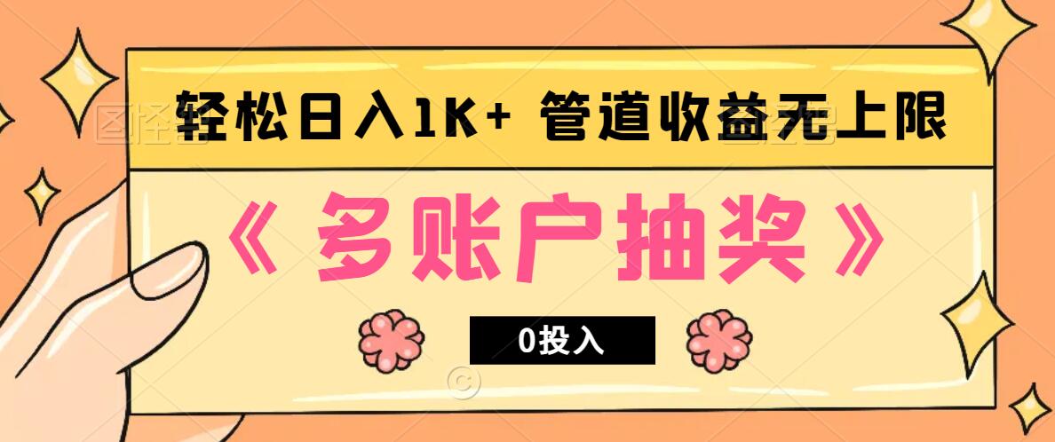 多账号抽奖，0投入也能赚收益，轻松日入1k+，管道收益无上限-昀创网