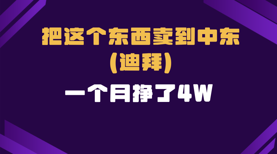 跨境电商一个人在家把货卖到迪拜，暴力项目拆解-昀创网