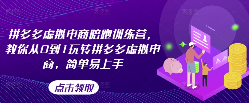 拼多多虚拟电商陪跑训练营，教你从0到1玩转拼多多虚拟电商，简单易上手(更新)-昀创网