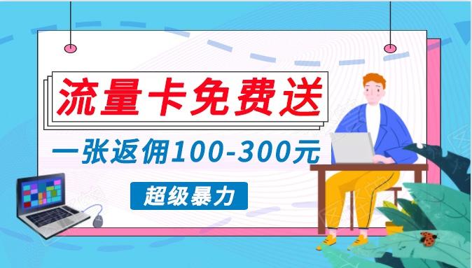 流量卡免费送，一张返佣100-300元，超暴力蓝海项目，轻松月入过万！-昀创网