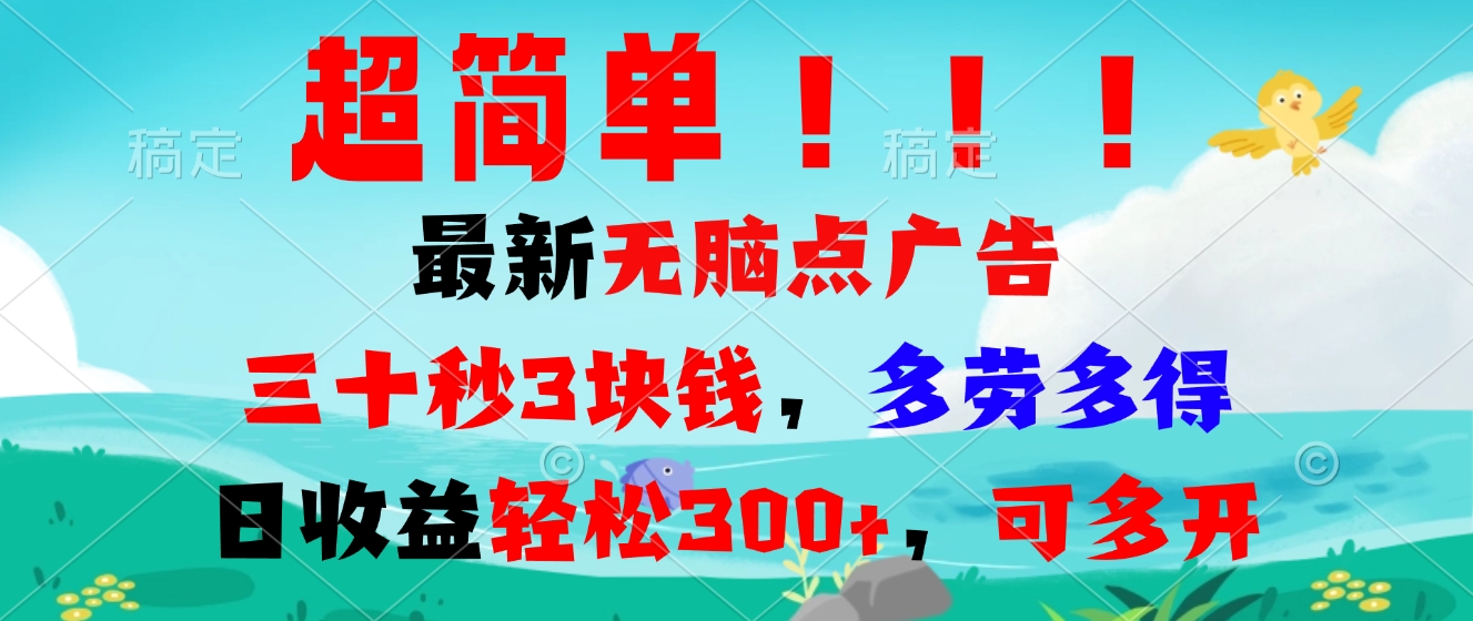 超简单最新无脑点广告项目，三十秒3块钱，多劳多得，日收益轻松300+，…-昀创网