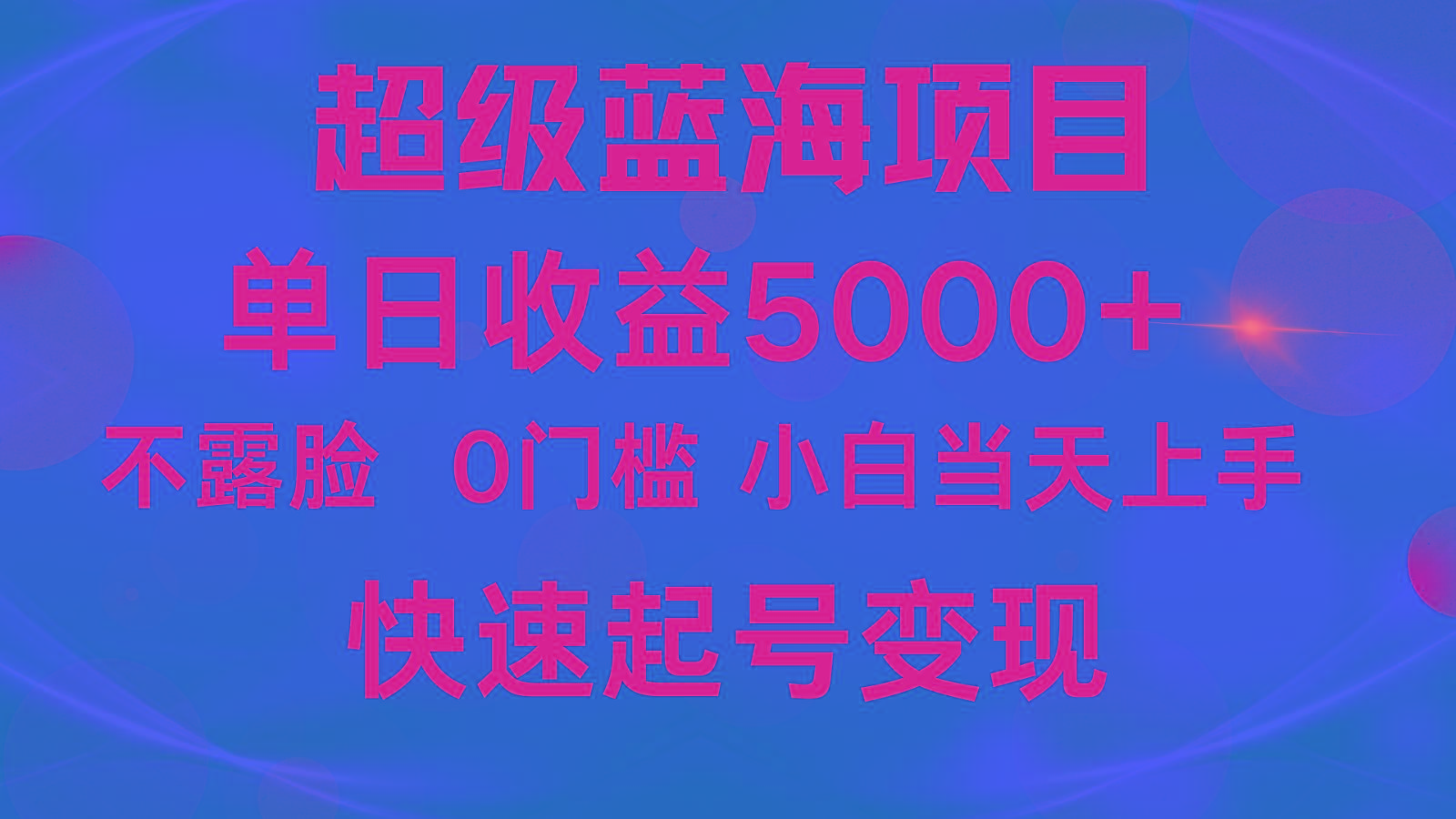 2024超级蓝海项目 单日收益5000+ 不露脸小游戏直播，小白当天上手，快手起号变现-昀创网