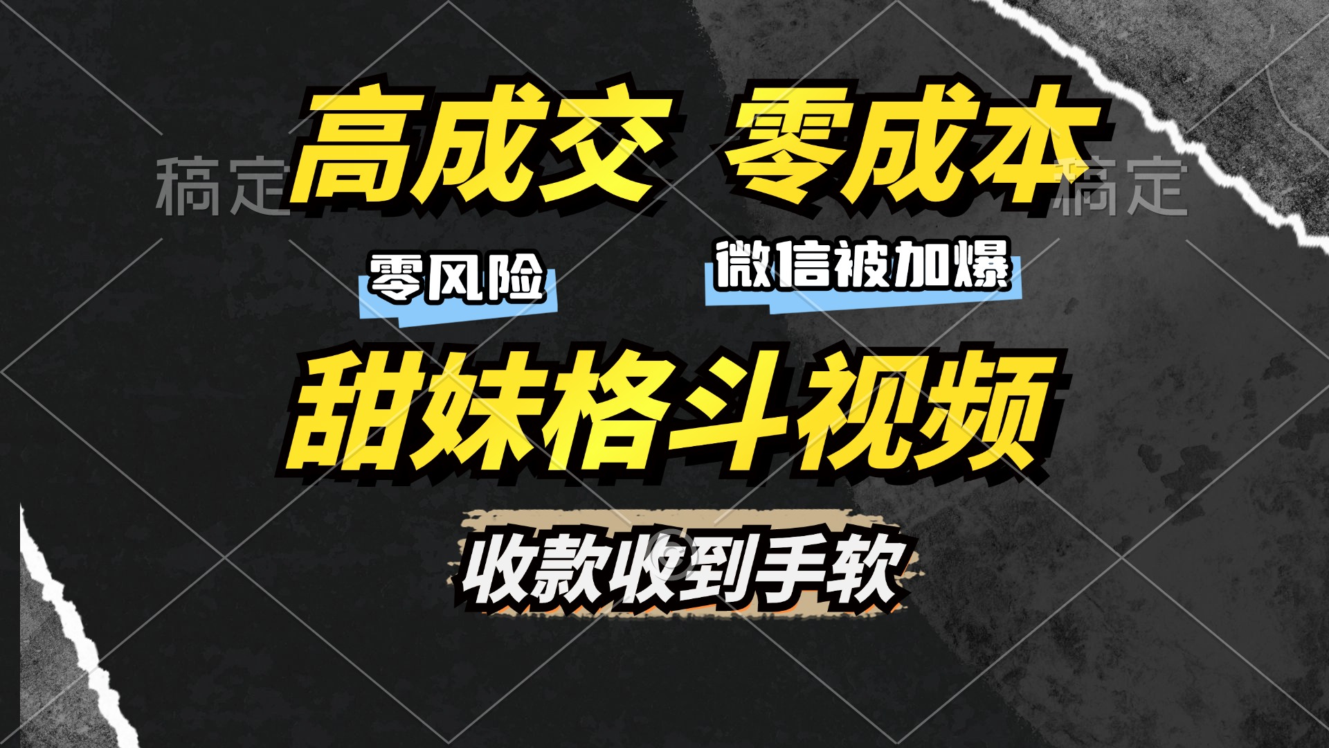 高成交零成本，售卖甜妹格斗视频，谁发谁火，加爆微信，收款收到手软-昀创网