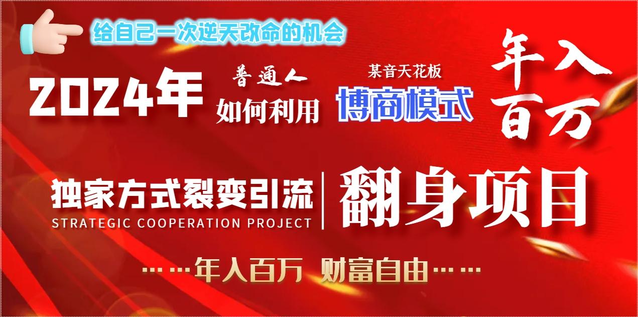 2024年普通人如何利用博商模式做翻身项目年入百万，财富自由-昀创网