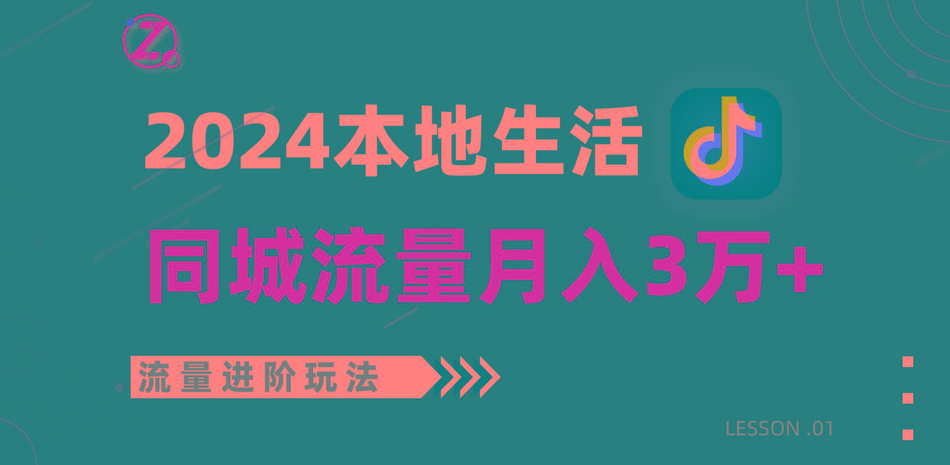 2024年同城流量全新赛道，工作室落地玩法，单账号月入3万+-昀创网