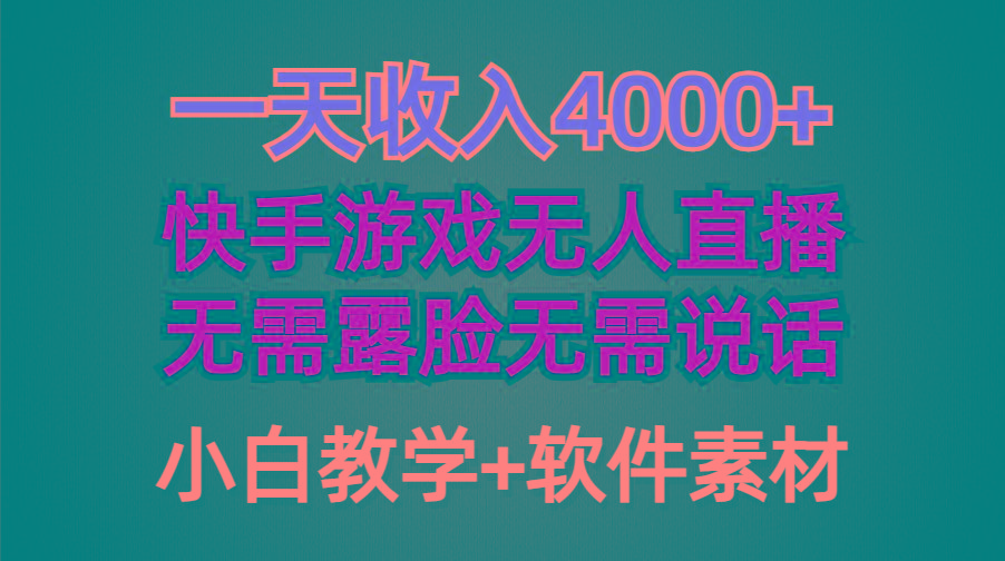 (9380期)一天收入4000+，快手游戏半无人直播挂小铃铛，加上最新防封技术，无需露…-昀创网