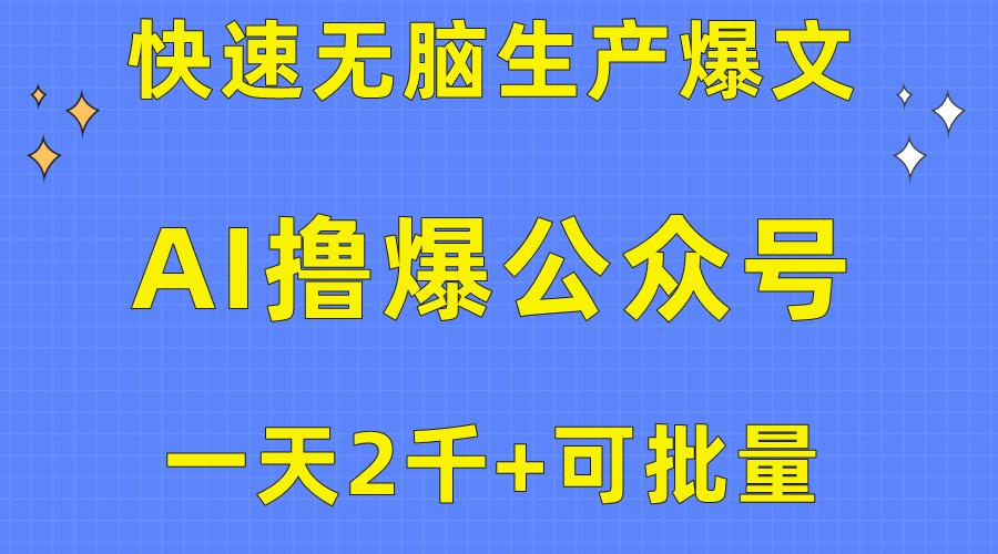 用AI撸爆公众号流量主，快速无脑生产爆文，一天2000利润，可批量！！-昀创网