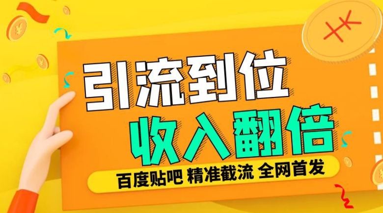 工作室内部最新贴吧签到顶贴发帖三合一智能截流独家防封精准引流日发十W条【揭秘】-昀创网