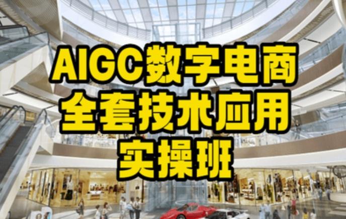 AIGC数字电商全套技术应用实操班，轻松打造高效电商-昀创网