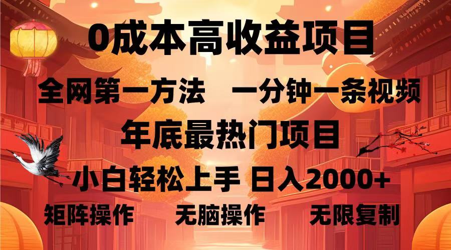 0成本高收益蓝海项目，一分钟一条视频，年底最热项目，小白轻松日入…-昀创网