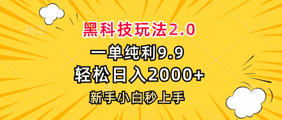 黑科技玩法2.0，一单9.9，轻松日入2000+，新手小白秒上手-昀创网