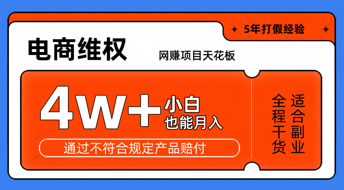 网赚项目天花板电商购物维权月收入稳定4w+独家玩法小白也能上手-昀创网