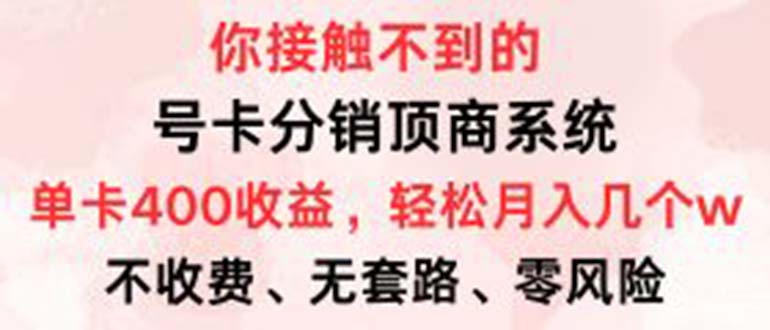 号卡分销顶商系统，单卡400+收益。0门槛免费领，月入几W超轻松！-昀创网