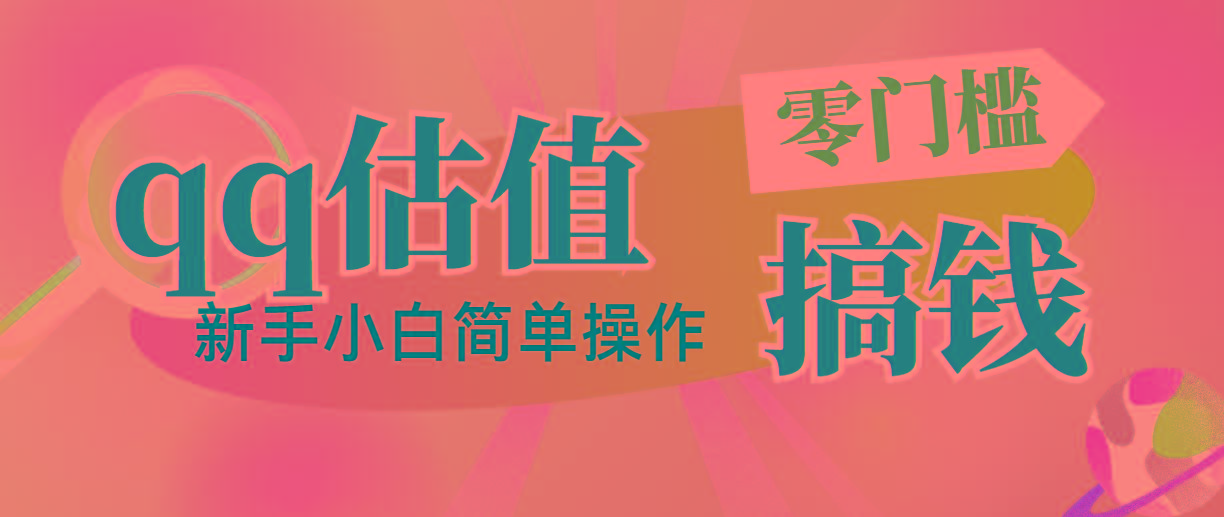 靠qq估值直播，多平台操作，适合小白新手的项目，日入500+没有问题-昀创网