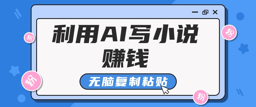 普通人通过AI在知乎写小说赚稿费，无脑复制粘贴，一个月赚了6万！-昀创网