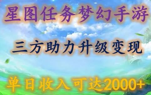 星图任务梦西手游，三方助力变现升级3.0.单日收入可达2000+【揭秘】-昀创网