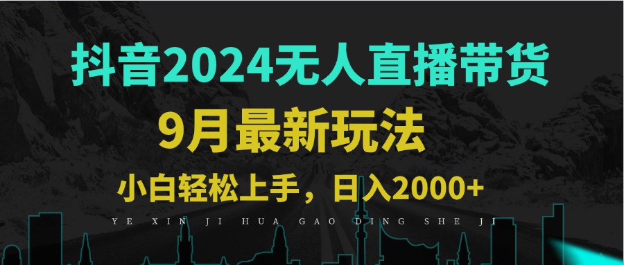 9月抖音无人直播带货新玩法，不违规，三天起号，轻松日躺赚1000+-昀创网