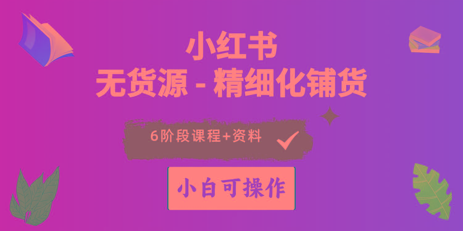 2024小红书电商风口正盛，全优质课程、适合小白(无货源-昀创网