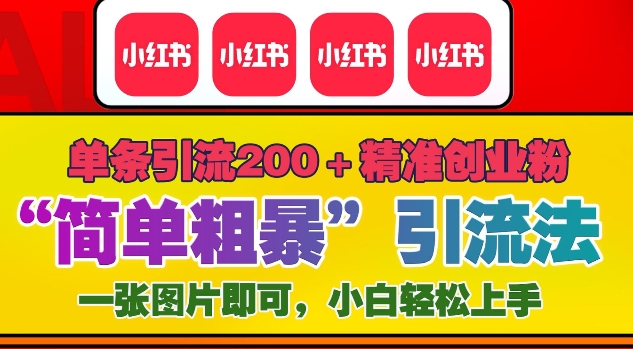 12月底小红书”简单粗暴“引流法，单条引流200+精准创业粉-昀创网