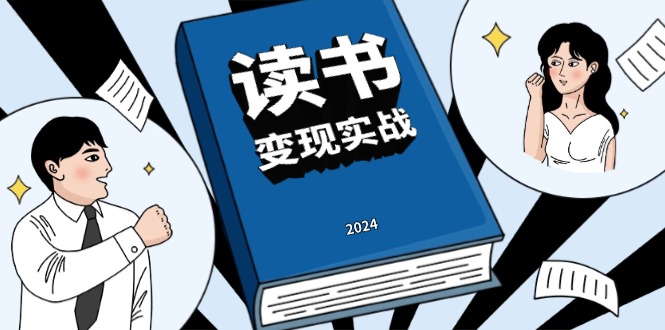 读书赚钱实战营，从0到1边读书边赚钱，实现年入百万梦想,写作变现-昀创网