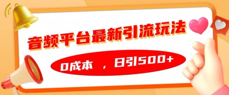 音频平台最新引流玩法，0成本，日引500+【揭秘】-昀创网