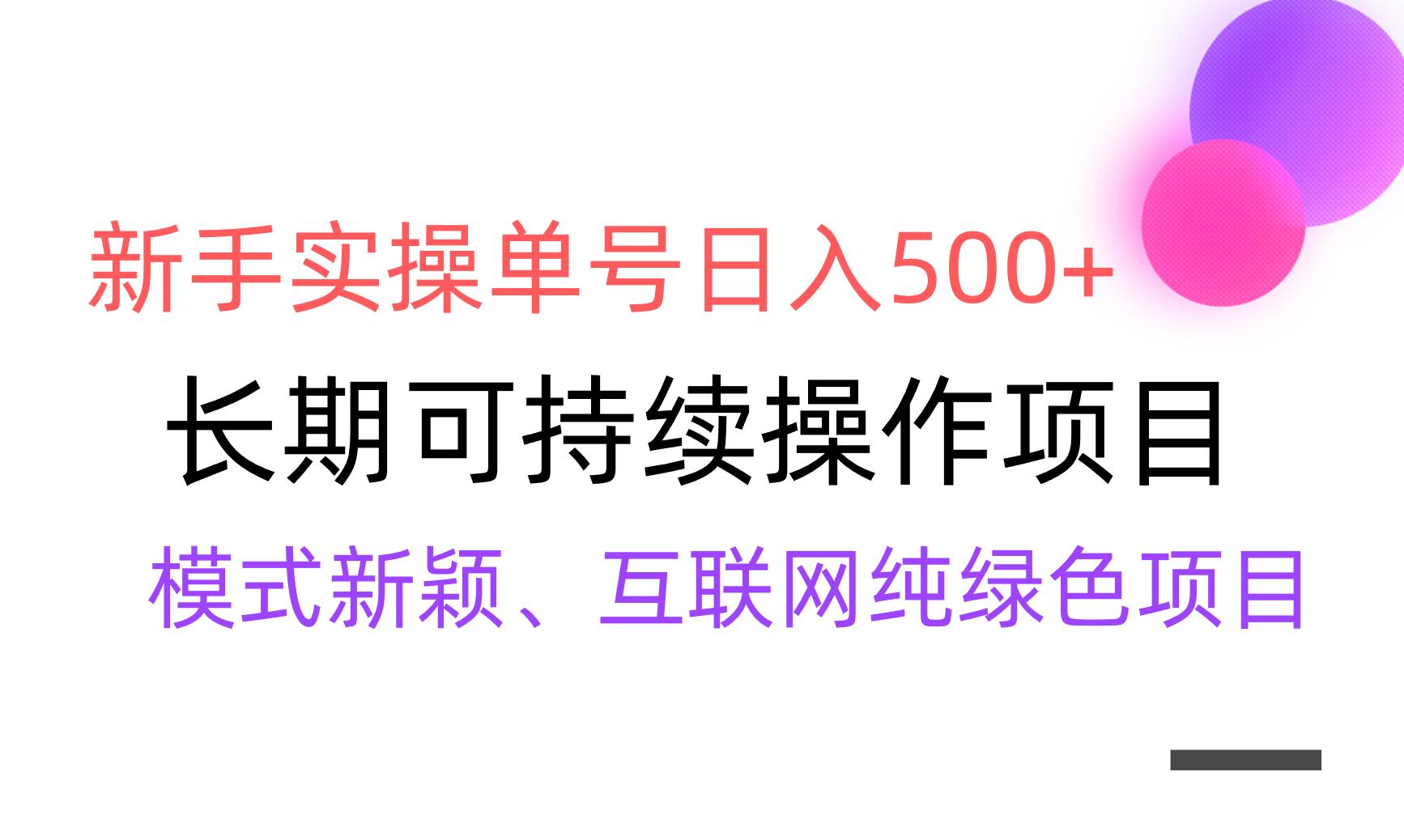 【全网变现】新手实操单号日入500+，渠道收益稳定，批量放大-昀创网