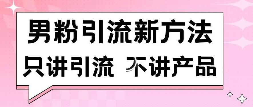 男粉引流新方法日引流100多个男粉只讲引流不讲产品不违规不封号【揭秘】-昀创网