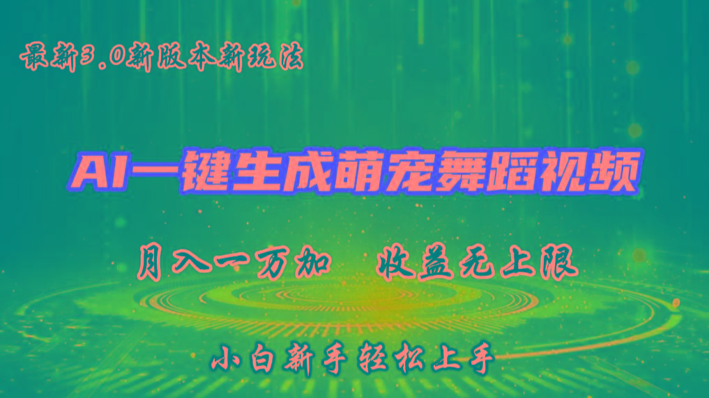 AI一键生成萌宠热门舞蹈，3.0抖音视频号新玩法，轻松月入1W+，收益无上限-昀创网